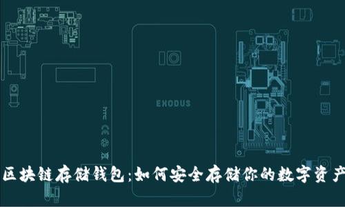区块链存储钱包：如何安全存储你的数字资产