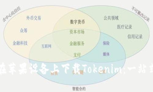 如何在苹果设备上下载Tokenim：一站式指南