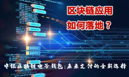 中银区块链电子钱包：未来支付的全新选择