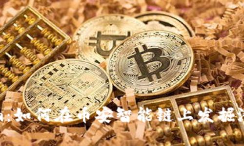 探索Tokenim：如何在币安智能链上发掘潜力投资机会