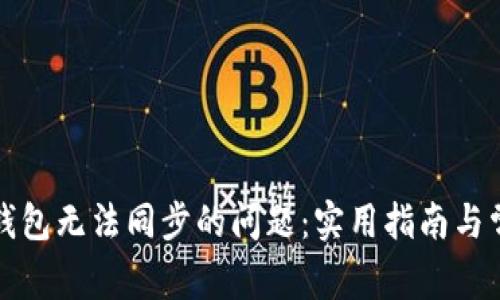 解决虚拟币钱包无法同步的问题：实用指南与常见故障排除