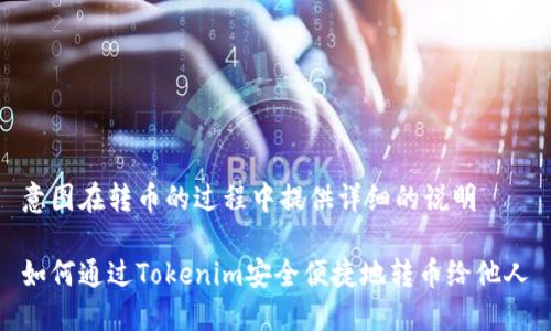 意图在转币的过程中提供详细的说明

如何通过Tokenim安全便捷地转币给他人