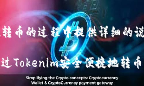 意图在转币的过程中提供详细的说明

如何通过Tokenim安全便捷地转币给他人