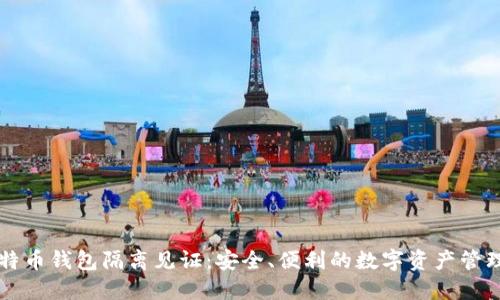 手机比特币钱包隔离见证：安全、便利的数字资产管理新选择