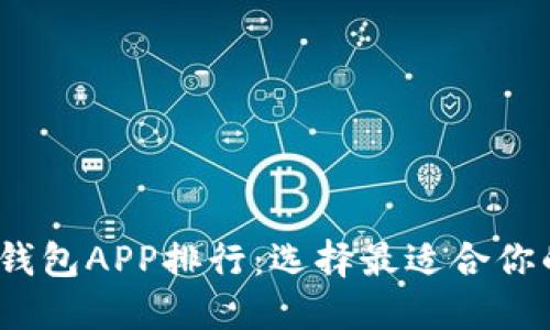 2023年最佳区块链钱包APP排行：选择最适合你的数字资产管理工具