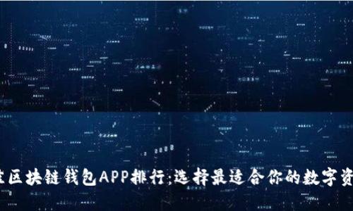 2023年最佳区块链钱包APP排行：选择最适合你的数字资产管理工具