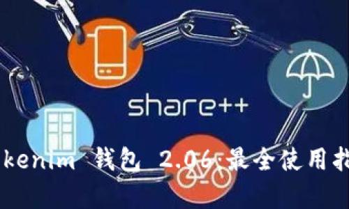 揭秘 Tokentokenim 钱包 2.06：最全使用指南与优势分析