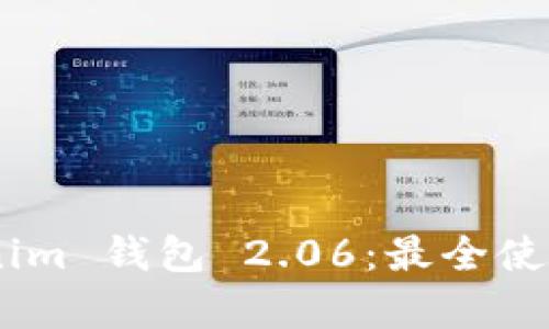 揭秘 Tokentokenim 钱包 2.06：最全使用指南与优势分析