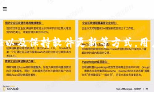   如何防止TokenIM钱包中数字资产被盗？ / 
 guanjianci TokenIM, 数字资产安全, 加密钱包, 防盗技巧 /guanjianci 

引言
在当今的数字货币世界里，安全性是每个用户最关心的问题之一。随着比特币、以太坊和其他各种加密货币的普及，越来越多的人开始使用数字钱包存储他们的资产。然而，许多用户并不知道，自己的数字资产实际上面临着巨大的安全风险。有些用户甚至在TokenIM等热门钱包中经历了资产被盗的惨痛经历。你是不是也曾为自己的数字资产感到不安？

TokenIM是什么？
TokenIM是一款非常受欢迎的数字资产钱包，支持多种加密货币的存储和交易。其用户界面友好，使得无论是新手还是资深用户都能轻松上手。然而，正因为它的流行，TokenIM也成为黑客攻击的目标。认识TokenIM的特性与弱点，对保护你的资产至关重要。

这些被盗案例告诉我们什么？
在过去的一段时间内，TokenIM钱包中发生了一系列被盗事件。例如，有用户发现自己的资产在没有任何操作的情况下消失。这引发了许多用户对TokenIM安全性的质疑。那么，这些事件背后隐藏着什么真相呢？是钱包本身的漏洞，还是用户的操作不当？

为什么会被盗？
资产被盗的原因通常可以归结为以下几个方面：
ul
    listrong弱密码或默认密码：/strong许多用户在创建钱包时，仍然使用简单或默认的密码。这就为黑客提供了可乘之机。/li
    listrong钓鱼攻击：/strong黑客常常通过伪装成官方邮件或网站，诱导用户提供自己的私钥或密码。一不小心，你就可能成为受害者。/li
    listrong不安全的网络环境：/strong在公共Wi-Fi下访问钱包，极易被黑客监控和截取信息。你是否意识到这一点？/li
    listrong软件漏洞：/strong某些版本的TokenIM可能存在安全漏洞，没有及时更新会导致风险加剧。/li
/ul

如何提升TokenIM钱包的安全性？
虽然被盗事件频发，但通过一些措施，可以显著提升你的数字资产安全性，避免类似悲剧的发生：

h41. 使用强密码/h4
一个复杂的密码应由字母、数字和特殊字符组成，长度尽量超过12位。你是否使用过简单的密码？是时候增强你的密码安全了！

h42. 开启双重认证/h4
很多钱包都支持双重认证功能。在登录时，除了输入密码，还需要输入发送到你手机上的验证码。这一额外的保护措施能有效减少未授权访问的风险。

h43. 小心钓鱼网站/h4
务必确认你访问的是官方网站，避免点击不明链接。建议你收藏常用网址，减少误入钓鱼网站的风险。你是否也有过由于疏忽而点击不明链接的经历？

h44. 常更新软件/h4
TokenIM会不定期发布更新以修复安全漏洞。务必确保你的应用程序为最新版本，以享有最佳的安全保障。你是否经常忽视软件更新呢？

h45. 使用硬件钱包储存大量资产/h4
如果你持有大量数字资产，考虑使用硬件钱包进行冷存储。这种钱包离线工作，不容易受到网络攻击的影响。

总结
在数字时代，保护自己的资产是每位投资者的责任。TokenIM作为一个流行的加密钱包，虽提供了便利，但也面临许多安全挑战。通过提升密码强度、开启双重认证以及保持软件更新等方式，用户可以更有效地保护自己的资产。  

记住，安全的意识需要时刻保持，只有这样，你才能在数字货币的海洋中畅游无阻，而无惧于资产被盗的发生。你准备好采取行动，保护自己的数字资产了吗？