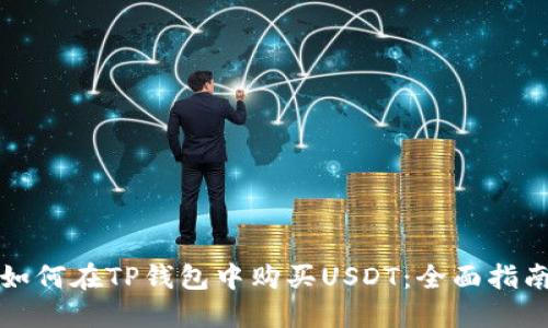 如何在TP钱包中购买USDT：全面指南