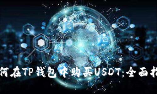 如何在TP钱包中购买USDT：全面指南