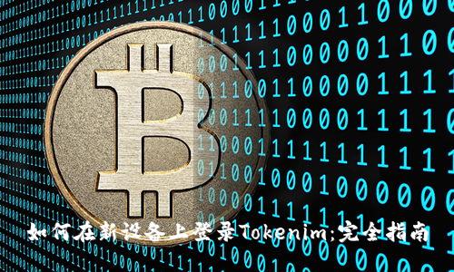 如何在新设备上登录Tokenim：完全指南