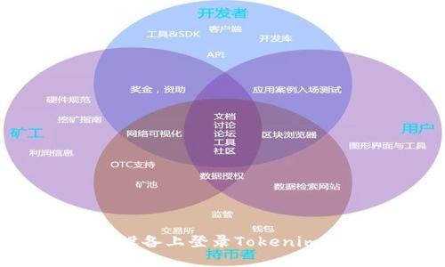 如何在新设备上登录Tokenim：完全指南