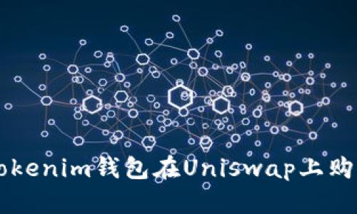 如何通过Tokenim钱包在Uniswap上购买数字货币