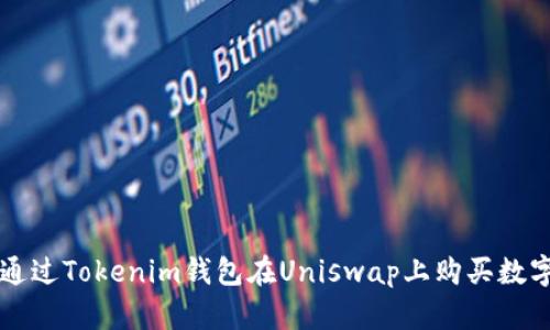 如何通过Tokenim钱包在Uniswap上购买数字货币