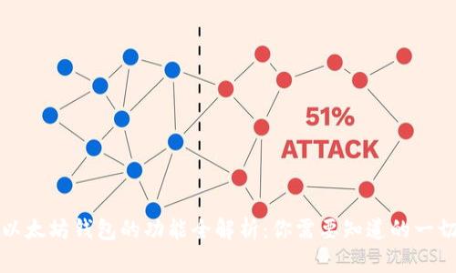 以太坊钱包的功能全解析：你需要知道的一切