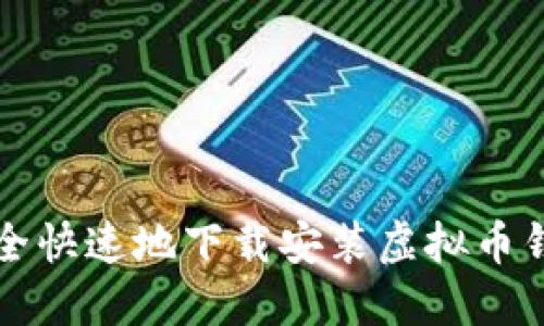 如何安全快速地下载安装虚拟币钱包应用