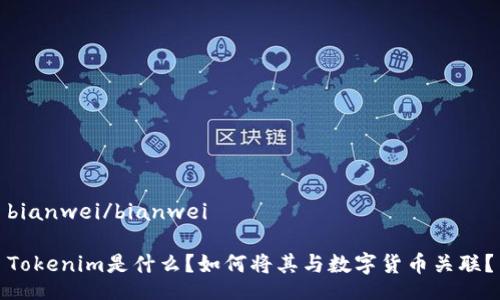 bianwei/bianwei

Tokenim是什么？如何将其与数字货币关联？