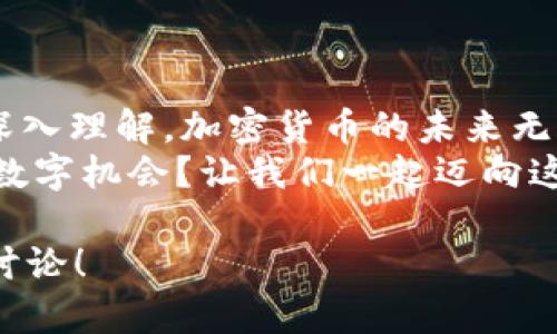  如何顺利下载和使用TokenTokenIM钱包2.0，安全与便捷并重 / 

 guanjianci TokenTokenIM钱包, 加密货币, 钱包下载, 电子钱包 /guanjianci 

引言：数字资产管理的新选择
在这个数字化的时代，我们的生活越来越依赖于在线交易和数字资产。而加密货币的兴起，给了我们一个崭新的财富管理方式。在众多的数字钱包中，TokenTokenIM钱包以其独特的功能和用户友好的设计而备受青睐。但是，您是否曾经想过，从哪里下载这个钱包？又该如何确保您的数字资产安全？

什么是TokenTokenIM钱包？
TokenTokenIM钱包是一个专为加密资产管理而设计的电子钱包，它提供了多种功能，如资产管理、交易记录查询和安全存储等。不论你是刚入门的加密货币爱好者，还是具有丰富经验的老手，TokenTokenIM钱包都能满足你的需求。它的用户界面，操作方便，让每一个用户都能轻松上手。

TokenTokenIM钱包2.0的特点与优势
TokenTokenIM钱包2.0在原有的基础上进行了全面升级，以下是一些显著的特点：
ul
  listrong安全性：/strong采用先进的加密技术，确保用户的资金安全。你是否考虑过，如何保护自己的数字资产？TokenTokenIM钱包的多重验证机制正是为了让每一位用户安心。/li
  listrong用户体验：/strong2.0版本经过用户反馈进行了，更加便捷和高效。无论是钱包创建、币种兑换还是交易，每一个环节都简单易懂。/li
  listrong交易功能：/strong内置多种交易对，让用户可以方便地进行资产管理和兑换。想象一下，快速、方便地完成交易，难道不让人心动吗？/li
  listrong社区支持：/strongTokenTokenIM钱包背后有一个活跃的社区，用户可以在这里获取最新的信息和支持，随时享受更好的服务。/li
/ul

如何下载TokenTokenIM钱包2.0
下载TokenTokenIM钱包的过程十分简单。首先，你可以在官方网站或者各大应用商店进行搜索。为了确保您下载的是官方版本，请务必选择信誉良好的渠道。接下来，让我们一步一步来看看这个下载过程。
ol
  listrong访问官方网站：/strong通过浏览器输入TokenTokenIM钱包的官方网站链接，寻找下载按钮。/li
  listrong选择版本：/strong确保你下载的是2.0版本，适用于你的操作系统（如iOS或Android）。/li
  listrong下载与安装：/strong点击下载按钮，等待下载完成后，按照提示进行安装。当你在安装时，是否感觉到了一种兴奋感？毕竟，你在迈向数字资产管理的新篇章！/li
/ol

创建钱包账户的步骤
完成安装后，您需要创建一个钱包账户。请按照以下步骤：
ol
  listrong注册账户：/strong打开TokenTokenIM钱包应用，点击注册，输入你的邮箱地址、密码，并接受相关服务条款。/li
  listrong备份助记词：/strong在创建账户过程中，你会获得一组助记词。这些助记词至关重要，相当于你的“钥匙”，在此之后，切记将其安全妥存。你是不是觉得，这是保护自己财产的一道重要防线？/li
  listrong完成注册：/strong根据提示完成流程，然后你就可以开始使用TokenTokenIM钱包来管理你的数字资产了！/li
/ol

确保安全的使用技巧
在开始积极使用TokenTokenIM钱包之前，安全永远是首位的。以下是一些确保安全的建议：
ul
  listrong定期更新：/strong及时更新钱包应用，以获得最新的安全功能和补丁。你是否考虑过，保持软件更新的重要性？这可是避免安全漏洞的有效方式！/li
  listrong使用强密码：/strong设置一个复杂且独特的密码，不要在其他地方使用相同的密码。/li
  listrong启用多重身份验证：/strong激活两步验证功能，增加安全层级。/li
  listrong警惕钓鱼攻击：/strong时刻保持警惕，不要轻信任何获取你个人信息的请求。一旦上当受骗，你就会意识到，保护自己信息的重要性，更胜于一切。/li
/ul

TokenTokenIM钱包的常见问题解答
在使用TokenTokenIM钱包的过程中，可能会遇到一些常见问题。以下是一些解答，希望能帮到你：
ul
  listrong如何找回丢失的助记词？/strong助记词丢失后，恢复钱包的可能性几乎为零。因此，在创建钱包时，一定要妥善保管助记词。/li
  listrong我的资产是否安全？/strong只要使用TokenTokenIM钱包的安全功能并保持警惕，您的资产相对是安全的。/li
  listrong如何联系客服？/strongTokenTokenIM钱包的官方网站有在线客服和联系方式，你可以随时获取帮助。/li
/ul

总结：TokenTokenIM钱包2.0的未来展望
TokenTokenIM钱包2.0的推出，标志着加密钱包领域的一次重要升级。从安全性到用户体验，每一个细节都显示出团队对用户需求的深入理解。加密货币的未来无疑是光明的，TokenTokenIM钱包也将在这一进程中扮演重要角色。
总之，选择一个合适的钱包进行数字资产管理，能够让你在这个快速变化的世界中游刃有余。你是不是也在期待，同时享受握住每一个数字机会？让我们一起迈向这个充满可能的未来吧！

希望这篇文章能够帮助您更好地了解TokenTokenIM钱包2.0的下载和使用。还有什么问题想咨询的吗？欢迎在评论区留言，我们一起讨论！