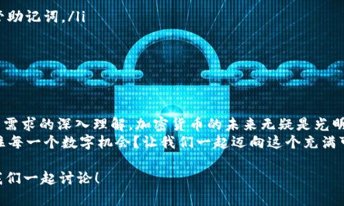   如何顺利下载和使用TokenTokenIM钱包2.0，安全与便捷并重 / 

 guanjianci TokenTokenIM钱包, 加密货币, 钱包下载, 电子钱包 /guanjianci 

引言：数字资产管理的新选择
在这个数字化的时代，我们的生活越来越依赖于在线交易和数字资产。而加密货币的兴起，给了我们一个崭新的财富管理方式。在众多的数字钱包中，TokenTokenIM钱包以其独特的功能和用户友好的设计而备受青睐。但是，您是否曾经想过，从哪里下载这个钱包？又该如何确保您的数字资产安全？

什么是TokenTokenIM钱包？
TokenTokenIM钱包是一个专为加密资产管理而设计的电子钱包，它提供了多种功能，如资产管理、交易记录查询和安全存储等。不论你是刚入门的加密货币爱好者，还是具有丰富经验的老手，TokenTokenIM钱包都能满足你的需求。它的用户界面，操作方便，让每一个用户都能轻松上手。

TokenTokenIM钱包2.0的特点与优势
TokenTokenIM钱包2.0在原有的基础上进行了全面升级，以下是一些显著的特点：
ul
  listrong安全性：/strong采用先进的加密技术，确保用户的资金安全。你是否考虑过，如何保护自己的数字资产？TokenTokenIM钱包的多重验证机制正是为了让每一位用户安心。/li
  listrong用户体验：/strong2.0版本经过用户反馈进行了，更加便捷和高效。无论是钱包创建、币种兑换还是交易，每一个环节都简单易懂。/li
  listrong交易功能：/strong内置多种交易对，让用户可以方便地进行资产管理和兑换。想象一下，快速、方便地完成交易，难道不让人心动吗？/li
  listrong社区支持：/strongTokenTokenIM钱包背后有一个活跃的社区，用户可以在这里获取最新的信息和支持，随时享受更好的服务。/li
/ul

如何下载TokenTokenIM钱包2.0
下载TokenTokenIM钱包的过程十分简单。首先，你可以在官方网站或者各大应用商店进行搜索。为了确保您下载的是官方版本，请务必选择信誉良好的渠道。接下来，让我们一步一步来看看这个下载过程。
ol
  listrong访问官方网站：/strong通过浏览器输入TokenTokenIM钱包的官方网站链接，寻找下载按钮。/li
  listrong选择版本：/strong确保你下载的是2.0版本，适用于你的操作系统（如iOS或Android）。/li
  listrong下载与安装：/strong点击下载按钮，等待下载完成后，按照提示进行安装。当你在安装时，是否感觉到了一种兴奋感？毕竟，你在迈向数字资产管理的新篇章！/li
/ol

创建钱包账户的步骤
完成安装后，您需要创建一个钱包账户。请按照以下步骤：
ol
  listrong注册账户：/strong打开TokenTokenIM钱包应用，点击注册，输入你的邮箱地址、密码，并接受相关服务条款。/li
  listrong备份助记词：/strong在创建账户过程中，你会获得一组助记词。这些助记词至关重要，相当于你的“钥匙”，在此之后，切记将其安全妥存。你是不是觉得，这是保护自己财产的一道重要防线？/li
  listrong完成注册：/strong根据提示完成流程，然后你就可以开始使用TokenTokenIM钱包来管理你的数字资产了！/li
/ol

确保安全的使用技巧
在开始积极使用TokenTokenIM钱包之前，安全永远是首位的。以下是一些确保安全的建议：
ul
  listrong定期更新：/strong及时更新钱包应用，以获得最新的安全功能和补丁。你是否考虑过，保持软件更新的重要性？这可是避免安全漏洞的有效方式！/li
  listrong使用强密码：/strong设置一个复杂且独特的密码，不要在其他地方使用相同的密码。/li
  listrong启用多重身份验证：/strong激活两步验证功能，增加安全层级。/li
  listrong警惕钓鱼攻击：/strong时刻保持警惕，不要轻信任何获取你个人信息的请求。一旦上当受骗，你就会意识到，保护自己信息的重要性，更胜于一切。/li
/ul

TokenTokenIM钱包的常见问题解答
在使用TokenTokenIM钱包的过程中，可能会遇到一些常见问题。以下是一些解答，希望能帮到你：
ul
  listrong如何找回丢失的助记词？/strong助记词丢失后，恢复钱包的可能性几乎为零。因此，在创建钱包时，一定要妥善保管助记词。/li
  listrong我的资产是否安全？/strong只要使用TokenTokenIM钱包的安全功能并保持警惕，您的资产相对是安全的。/li
  listrong如何联系客服？/strongTokenTokenIM钱包的官方网站有在线客服和联系方式，你可以随时获取帮助。/li
/ul

总结：TokenTokenIM钱包2.0的未来展望
TokenTokenIM钱包2.0的推出，标志着加密钱包领域的一次重要升级。从安全性到用户体验，每一个细节都显示出团队对用户需求的深入理解。加密货币的未来无疑是光明的，TokenTokenIM钱包也将在这一进程中扮演重要角色。
总之，选择一个合适的钱包进行数字资产管理，能够让你在这个快速变化的世界中游刃有余。你是不是也在期待，同时享受握住每一个数字机会？让我们一起迈向这个充满可能的未来吧！

希望这篇文章能够帮助您更好地了解TokenTokenIM钱包2.0的下载和使用。还有什么问题想咨询的吗？欢迎在评论区留言，我们一起讨论！