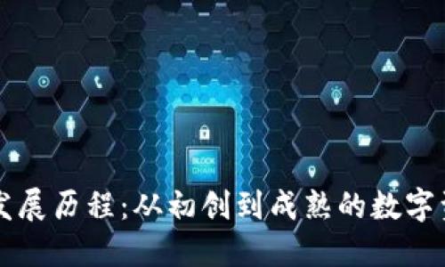 以太坊钱包发展历程：从初创到成熟的数字资产管理工具
