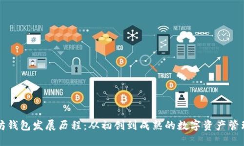 以太坊钱包发展历程：从初创到成熟的数字资产管理工具