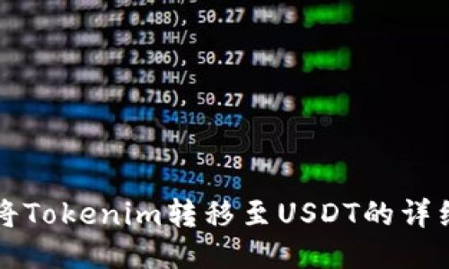 如何将Tokenim转移至USDT的详细指南