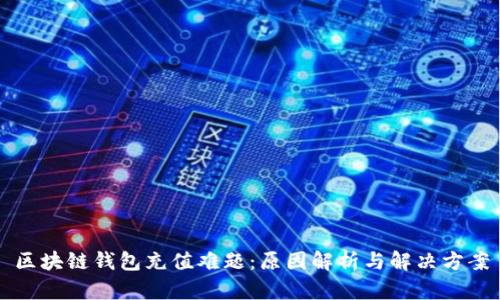 区块链钱包充值难题：原因解析与解决方案