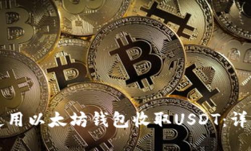 如何使用以太坊钱包收取USDT：详细指南