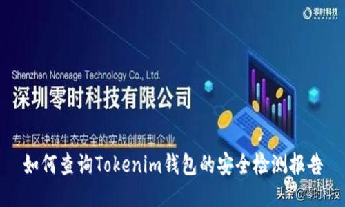 如何查询Tokenim钱包的安全检测报告