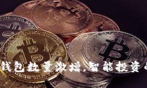 2023年区块链钱包数量激增，智能投资的时代已经来临