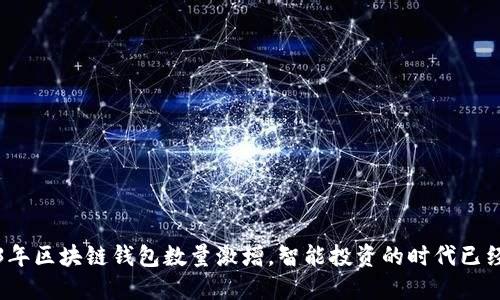 2023年区块链钱包数量激增，智能投资的时代已经来临