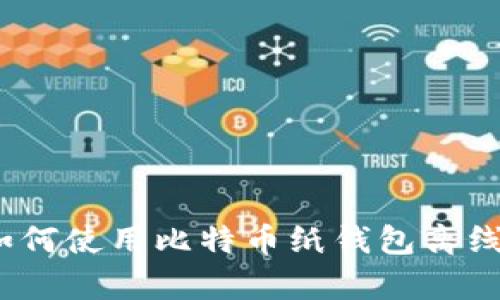 安全存储：如何使用比特币纸钱包离线接收比特币
