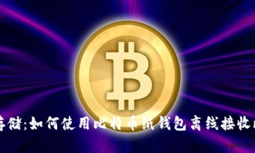 安全存储：如何使用比特币纸钱包离线接收比特币