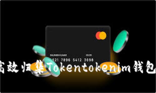 如何高效归集Tokentokenim钱包资产？