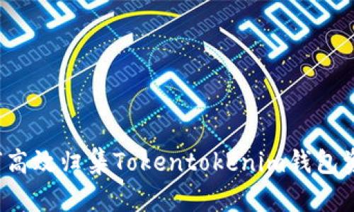 如何高效归集Tokentokenim钱包资产？