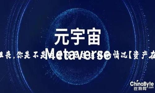 如何处理TokenIM账户中资产消失的问题

最近，有许多用户反馈在使用TokenIM时，发现自己的资产莫名其妙地消失了。这种状况不仅令人困惑，更令人沮丧。你是不是也曾经历过这样的情况？资产在你账户里明明存在，但一觉醒来却发现所有的一切都消失无踪。这种现象是如何发生的？我们又该如何应对呢？

TokenIM资产消失的原因及解决方案