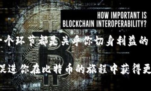   如何使用密钥打开比特币钱包：详细指南 / 

 guanjianci 比特币钱包, 密钥, 打开钱包, 加密货币 /guanjianci 

引言

在如今这个数字化的世界中，比特币已经成为了许多人投资和交易的主要方式。随着比特币的普及，知识和技术的掌握变得尤为重要。你是否曾经面临过如何打开比特币钱包的疑问？特别是当你拥有密钥但却不知如何使用时，这种困惑显得尤为突出。在本文中，我们将详细探讨如何有效地使用密钥打开比特币钱包，确保你能轻松访问自己的资产，同时理解相关的安全性问题和技术背景。

比特币钱包简介

比特币钱包是一种软件程序或硬件设备，允许用户存储、发送和接收比特币。与传统银行账户类似，比特币钱包能够保持用户的数字资产安全。但与银行不同的是，比特币钱包没有中央管理机构，你的资金完全依赖于安全性和隐私的控制。许多人选择不同类型的钱包，例如热钱包（在线钱包）和冷钱包（离线钱包），但在任何情况下，密钥的重要性都是不可忽视的。

密钥的种类

在比特币生态系统中，密钥主要分为两类：公钥和私钥。

ul
    listrong公钥：/strong就好比你的银行账号号码，可以用来接收比特币。/li
    listrong私钥：/strong这是你实际控制资产的凭证，类似于你的密码，保护得越好，你的资产就越安全。/li
/ul

只有掌握了私钥，才能有效地访问、转移和管理存储在钱包中的比特币。想象一下，如果你有一把开启金库的钥匙，但却不知道如何正确使用它，那将会造成多大的麻烦！

如何使用密钥打开比特币钱包

接下来，我们将逐步介绍如何通过私钥来打开比特币钱包：

h4步骤一：准备合适的钱包应用/h4

首先，你需要确保自己拥有支持私钥导入功能的钱包应用。许多钱包软件都允许用户根据私钥来恢复或创建新的钱包。常见的钱包应用有：strongElectrum/strong、strongCoinomi/strong和strongExodus/strong等。

h4步骤二：找到私钥/h4

私钥通常以32位字符的十六进制字符串或二维码的形式显示。你可能在自己创建钱包时记录下了该密钥，或者在电子邮件中找到了备份。无论是什么方式，确保你拥有正确的私钥。

h4步骤三：导入私钥/h4

打开你所选择的钱包应用，通常会在新创建或恢复钱包时出现一个“导入私钥”或“恢复钱包”的选项。当你选择这个选项后，会有一个输入框让你输入私钥。记住，你需要完全准确地输入你的私钥，否则将无法访问你的资产。

h4步骤四：安全性检查/h4

输入完毕后，钱包应用将会进行安全性检查，确认你的私钥是否有效及是否与相关地址匹配。如果一切正常，恭喜你，你已经成功打开了比特币钱包，可以开始进行转账操作或检查余额了！

安全性的重要性

在进行上述操作时，安全性至关重要。你可能在想：“在数字存储中，如何保证我的私钥不被盗取？”这确实是一个需要认真对待的问题。尽管区块链技术本身具备很高的安全性，但仍然有许多第三方攻击者试图通过窃取私钥来访问用户的资产。

以下是一些保护你私钥的建议：

ul
    listrong绝不要将私钥暴露给他人：/strong确保你的私钥仅供自己使用，任何人要求你分享私钥的人很可能是骗子。/li
    listrong使用冷钱包：/strong如果你长期保存比特币，可以考虑使用冷钱包来减少被盗的风险。冷钱包不连接互联网，从而大大降低了黑客攻击的机会。/li
    listrong定期备份：/strong定期备份你的钱包，并确保备份文件存储在安全的地方，比如加密的USB驱动器。/li
/ul

常见问题解答

h4Q1: 如果我丢失了私钥该怎么办？/h4
可惜的是，如果你失去了私钥，通常无法找回钱包中的比特币。你可能可以恢复其他数据，但资产将永远无法访问。听起来令人沮丧，但这也是为何安全性如此重要。

h4Q2: 我可以用多个钱包使用同一个私钥吗？/h4
理论上是可以的，但切勿这么做。重复使用私钥可能增加被攻击的风险。如果你需要多个钱包，建议为每一个钱包生成独立的私钥。

h4Q3: 热钱包和冷钱包哪个更安全？/h4
冷钱包无疑更安全，因为它们不连接网络，以防止黑客攻击。而热钱包则易于使用，更适合频繁交易。你是否有想过，选择冷钱包是否真的值得投资？

总结

在本文中，我们详细探讨了如何使用密钥打开比特币钱包，以及这一过程中的各种细节和安全性要求。从准备合适的钱包应用，到找出私钥，再到导入私钥，直至成功使用钱包，每一个环节都是关乎你切身利益的关键。如今，比特币的世界不仅让人兴奋，也充满了挑战，但只要你小心谨慎，就可以尽情享受这一数字货币带来的美好。

你现在是否对如何打开比特币钱包有了更清晰的认识？牢记，保护你的私钥和使用安全的钱包，是确保你在这一数字经济中安全交易的重要前提。希望这篇文章能为你带来帮助，促进你在比特币的旅程中获得更大的成功。
