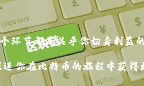   如何使用密钥打开比特币钱包：详细指南 / 

 guanjianci 比特币钱包, 密钥, 打开钱包, 加密货币 /guanjianci 

引言

在如今这个数字化的世界中，比特币已经成为了许多人投资和交易的主要方式。随着比特币的普及，知识和技术的掌握变得尤为重要。你是否曾经面临过如何打开比特币钱包的疑问？特别是当你拥有密钥但却不知如何使用时，这种困惑显得尤为突出。在本文中，我们将详细探讨如何有效地使用密钥打开比特币钱包，确保你能轻松访问自己的资产，同时理解相关的安全性问题和技术背景。

比特币钱包简介

比特币钱包是一种软件程序或硬件设备，允许用户存储、发送和接收比特币。与传统银行账户类似，比特币钱包能够保持用户的数字资产安全。但与银行不同的是，比特币钱包没有中央管理机构，你的资金完全依赖于安全性和隐私的控制。许多人选择不同类型的钱包，例如热钱包（在线钱包）和冷钱包（离线钱包），但在任何情况下，密钥的重要性都是不可忽视的。

密钥的种类

在比特币生态系统中，密钥主要分为两类：公钥和私钥。

ul
    listrong公钥：/strong就好比你的银行账号号码，可以用来接收比特币。/li
    listrong私钥：/strong这是你实际控制资产的凭证，类似于你的密码，保护得越好，你的资产就越安全。/li
/ul

只有掌握了私钥，才能有效地访问、转移和管理存储在钱包中的比特币。想象一下，如果你有一把开启金库的钥匙，但却不知道如何正确使用它，那将会造成多大的麻烦！

如何使用密钥打开比特币钱包

接下来，我们将逐步介绍如何通过私钥来打开比特币钱包：

h4步骤一：准备合适的钱包应用/h4

首先，你需要确保自己拥有支持私钥导入功能的钱包应用。许多钱包软件都允许用户根据私钥来恢复或创建新的钱包。常见的钱包应用有：strongElectrum/strong、strongCoinomi/strong和strongExodus/strong等。

h4步骤二：找到私钥/h4

私钥通常以32位字符的十六进制字符串或二维码的形式显示。你可能在自己创建钱包时记录下了该密钥，或者在电子邮件中找到了备份。无论是什么方式，确保你拥有正确的私钥。

h4步骤三：导入私钥/h4

打开你所选择的钱包应用，通常会在新创建或恢复钱包时出现一个“导入私钥”或“恢复钱包”的选项。当你选择这个选项后，会有一个输入框让你输入私钥。记住，你需要完全准确地输入你的私钥，否则将无法访问你的资产。

h4步骤四：安全性检查/h4

输入完毕后，钱包应用将会进行安全性检查，确认你的私钥是否有效及是否与相关地址匹配。如果一切正常，恭喜你，你已经成功打开了比特币钱包，可以开始进行转账操作或检查余额了！

安全性的重要性

在进行上述操作时，安全性至关重要。你可能在想：“在数字存储中，如何保证我的私钥不被盗取？”这确实是一个需要认真对待的问题。尽管区块链技术本身具备很高的安全性，但仍然有许多第三方攻击者试图通过窃取私钥来访问用户的资产。

以下是一些保护你私钥的建议：

ul
    listrong绝不要将私钥暴露给他人：/strong确保你的私钥仅供自己使用，任何人要求你分享私钥的人很可能是骗子。/li
    listrong使用冷钱包：/strong如果你长期保存比特币，可以考虑使用冷钱包来减少被盗的风险。冷钱包不连接互联网，从而大大降低了黑客攻击的机会。/li
    listrong定期备份：/strong定期备份你的钱包，并确保备份文件存储在安全的地方，比如加密的USB驱动器。/li
/ul

常见问题解答

h4Q1: 如果我丢失了私钥该怎么办？/h4
可惜的是，如果你失去了私钥，通常无法找回钱包中的比特币。你可能可以恢复其他数据，但资产将永远无法访问。听起来令人沮丧，但这也是为何安全性如此重要。

h4Q2: 我可以用多个钱包使用同一个私钥吗？/h4
理论上是可以的，但切勿这么做。重复使用私钥可能增加被攻击的风险。如果你需要多个钱包，建议为每一个钱包生成独立的私钥。

h4Q3: 热钱包和冷钱包哪个更安全？/h4
冷钱包无疑更安全，因为它们不连接网络，以防止黑客攻击。而热钱包则易于使用，更适合频繁交易。你是否有想过，选择冷钱包是否真的值得投资？

总结

在本文中，我们详细探讨了如何使用密钥打开比特币钱包，以及这一过程中的各种细节和安全性要求。从准备合适的钱包应用，到找出私钥，再到导入私钥，直至成功使用钱包，每一个环节都是关乎你切身利益的关键。如今，比特币的世界不仅让人兴奋，也充满了挑战，但只要你小心谨慎，就可以尽情享受这一数字货币带来的美好。

你现在是否对如何打开比特币钱包有了更清晰的认识？牢记，保护你的私钥和使用安全的钱包，是确保你在这一数字经济中安全交易的重要前提。希望这篇文章能为你带来帮助，促进你在比特币的旅程中获得更大的成功。