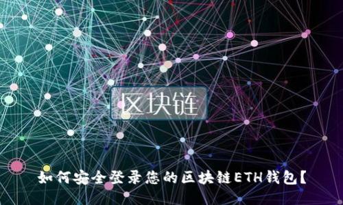 如何安全登录您的区块链ETH钱包？