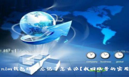 Tokenim钱包账号忘记了怎么办？找回账号的实用指南