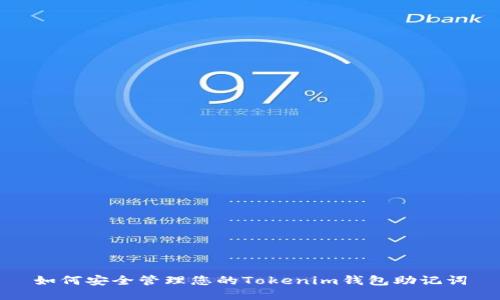 如何安全管理您的Tokenim钱包助记词