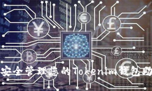 如何安全管理您的Tokenim钱包助记词