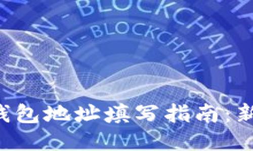 区块链钱包地址填写指南：新手必看！