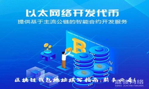 区块链钱包地址填写指南：新手必看！