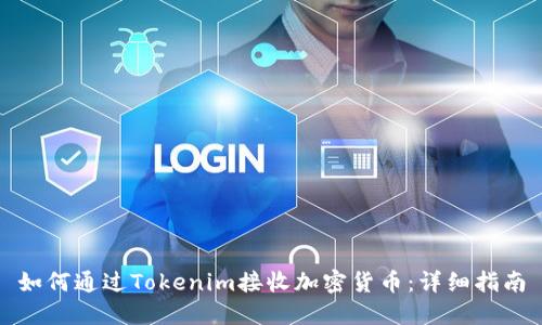 如何通过Tokenim接收加密货币：详细指南