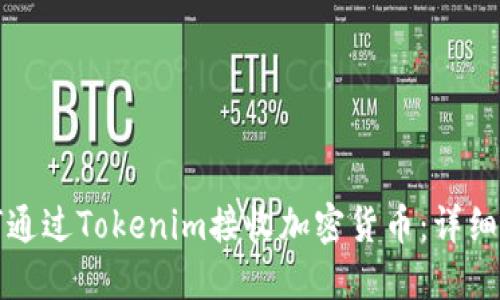 如何通过Tokenim接收加密货币：详细指南