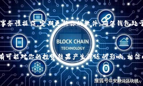   IM Token钱包如何购买比特币的详细指南 / 

 guanjianci IM Token, 比特币, 数字货币, 钱包 /guanjianci 

什么是IM Token钱包？

IM Token钱包是一款众所周知的数字资产钱包，用户可以通过它管理多种数字货币，包括以太坊、比特币等。它不仅支持资产的安全存储，还允许用户进行交易、管理以及参与区块链相关的项目。这样一款功能强大的钱包，自然引起了很多加密货币爱好者的关注！你是不是也在寻找一种安全、方便的方式来管理你的数字资产？

为什么选择IM Token钱包购买比特币？

选择IM Token钱包的原因有很多。首先，它具有友好的用户界面，适合所有层次的用户。从新手到经验丰富的交易员，都能轻松上手。其次，IM Token钱包采用了先进的安全技术，确保用户资产的安全性。你是否曾有过在其他平台交易时担心安全性问题的经历？IM Token的钱包设计可以有效消除这种担忧。

购买比特币的前期准备

在购买比特币之前，首先要确保你有一个IM Token钱包。在应用商店下载并安装IM Token钱包后，按照提示创建一个新的钱包或者导入已有的钱包。记得备份好助记词，这是你找回钱包的重要凭证哦！

接下来，你需要为钱包绑定一张信用卡或银行账户。这一步骤是为了让你在购买比特币时能够方便快捷地进行资金转入。绑定后，建议检查交易费用，有些平台可能会收取高额的手续费。

如何使用IM Token钱包购买比特币？

开始购买比特币的步骤如下：

步骤一：打开IM Token钱包

成功创立并设置好你的IM Token钱包后，打开应用程序。在主页上，可以看到“购买”这一选项。点击进入后，你会有多个购买选项，选择“比特币”。而后，系统会显示当前比特币的市场价格以及购买的最低金额。

步骤二：选择购买方式

IM Token钱包为用户提供多种购买比特币的方式，包括法币购买和其他数字货币兑换。如果你想用人民币直接购买比特币，可以选择法币购买。如果你手中有其他的数字货币，例如以太坊，也可以选择用以太坊兑换比特币。

步骤三：确认购买细节

在选择好购买方式后，你需要输入购买比特币的金额。系统会自动计算所需支付的法币或者其他数字货币的金额。记得仔细审查所有的细节信息，比如交易手续费、到账时间等，你是不是觉得这些细节的重要性不言而喻？确保没有任何错误，避免后续的不必要麻烦。

步骤四：进行支付

确认信息无误后，点击“确认购买”。你将被引导到支付页面，选择你绑定的支付方式进行支付。完成后，等待几分钟到几小时不等，具体时间取决于你选择的支付方式及网络状况，购买的比特币就会到账。

购买后如何管理比特币？

比特币成功购买后，你可以在IM Token钱包的资产栏查看到你新的比特币余额。此时，务必密切关注市场动向，决定是否短期交易或长期持有。如果你对比特币走势有自己独特见解，那可一定要好好分析市场哦！你是不是也想过自己在数字货币投资中的成功之路？

安全性保障与风险控制

虽然IM Token钱包提供了安全性保障，但用户自身也要采取必要的风险控制措施。务必不要将助记词泄露给任何人，在使用公共Wi-Fi时避免进行事务性操作。定期更新你的软件，确保钱包处于最新版本，以抵御潜在的安全威胁。

总结

使用IM Token钱包购买比特币的过程其实并不复杂，重要的是了解每一个步骤，确保交易的安全性和准确性。在数字货币的世界里，每一个决策都有可能对你的投资结果产生深远的影响。相信以上的详细指南能够帮助你更好地在IM Token钱包中购买比特币。如果你在操作过程中遇到了问题，可以随时查阅官方文档或者寻求社区的帮助。

你是否已经迫不及待想要开始你的比特币投资旅程了呢？希望你在数字货币的海洋中，扬帆远航，获取属于你自己的财富！