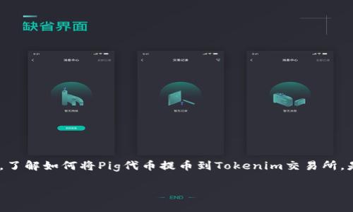 在这个数字货币迅猛发展的时代，越来越多的人开始关注如何将他们的虚拟资产进行有效管理和转化。尤其是对于那些拥有Pig（如Pig Finance等项目）代币的投资者来说，了解如何将Pig代币提币到Tokenim交易所，是每个数字资产持有者必须掌握的技能。在本文中，我们将详细探讨这一步骤，包括你需要知道的所有相关信息、注意事项以及一些实用的建议，让你在操作时更加得心应手。

如何将Pig代币提币到Tokenim交易所：详细操作指南