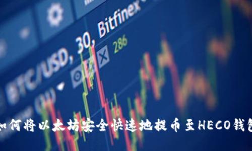 如何将以太坊安全快速地提币至HECO钱包